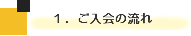 １．ご入会の流れ
